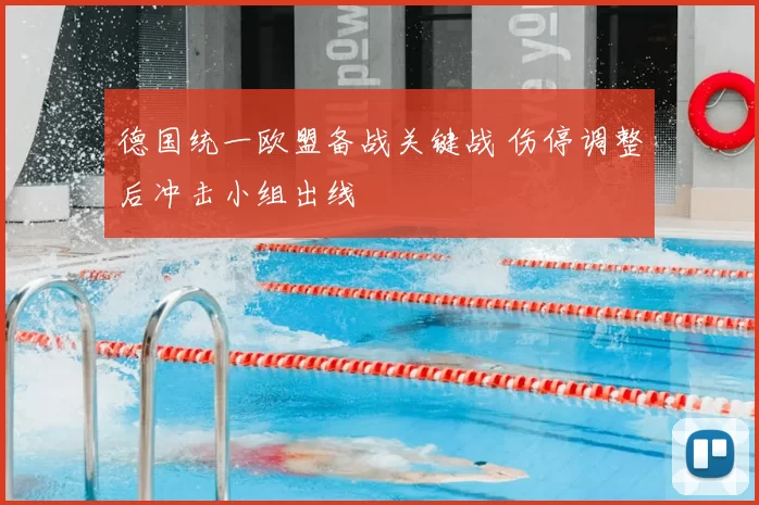 德国统一欧盟备战关键战 伤停调整后冲击小组出线