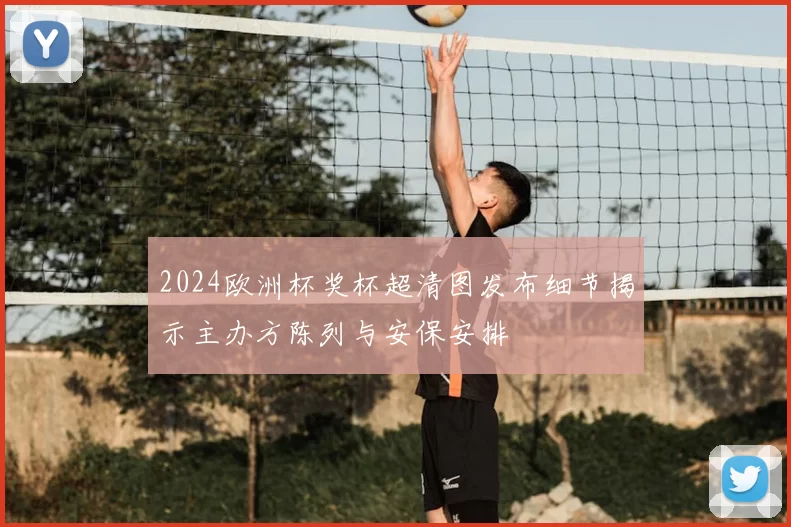 2024欧洲杯奖杯超清图发布细节揭示主办方陈列与安保安排