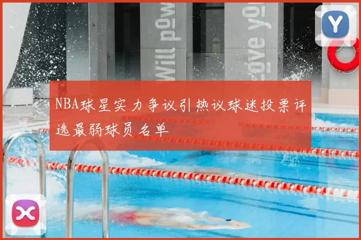 NBA球星实力争议引热议球迷投票评选最弱球员名单