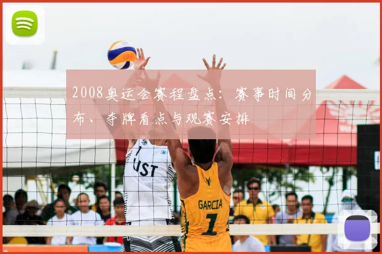 2008奥运会赛程盘点：赛事时间分布、夺牌看点与观赛安排