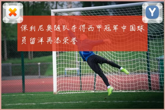 保利尼奥随队夺得西甲冠军中国球员留洋再添荣誉