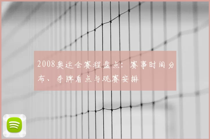 2008奥运会赛程盘点：赛事时间分布、夺牌看点与观赛安排