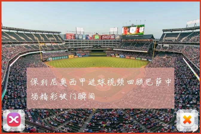 保利尼奥西甲进球视频回顾巴萨中场精彩破门瞬间