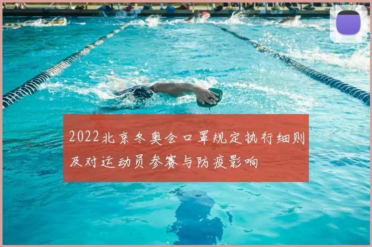 2022北京冬奥会口罩规定执行细则及对运动员参赛与防疫影响