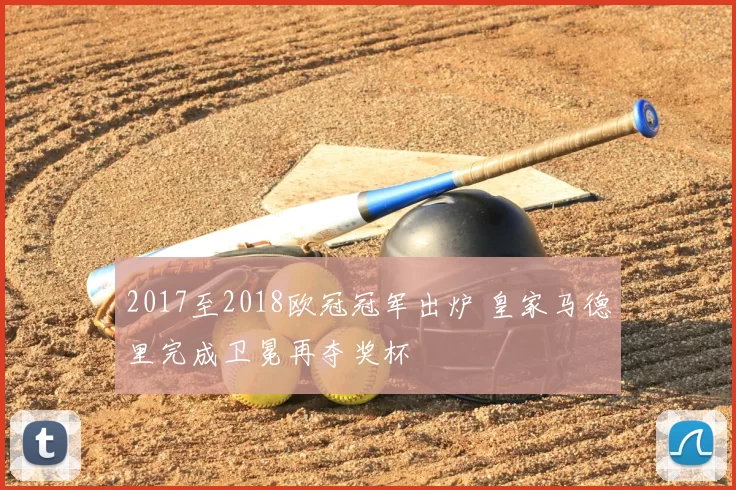 2017至2018欧冠冠军出炉 皇家马德里完成卫冕再夺奖杯