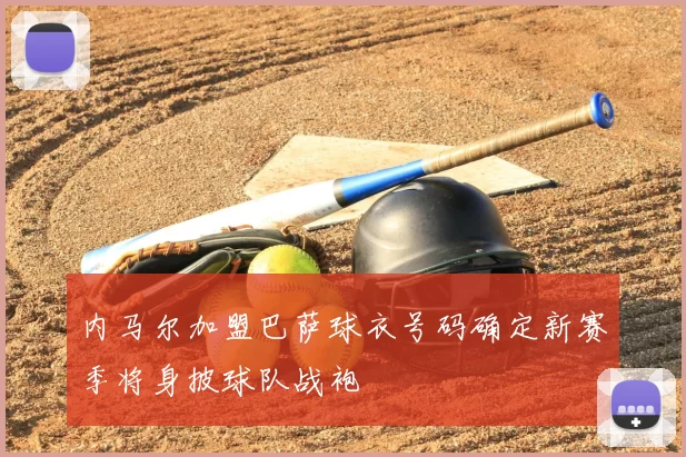 内马尔加盟巴萨球衣号码确定新赛季将身披球队战袍