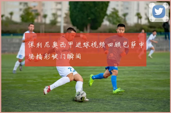 保利尼奥西甲进球视频回顾巴萨中场精彩破门瞬间
