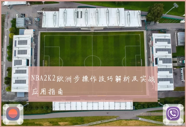 NBA2K2欧洲步操作技巧解析及实战应用指南
