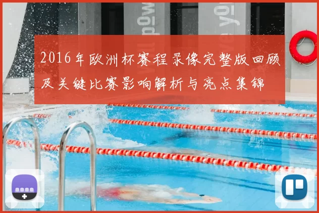 2016年欧洲杯赛程录像完整版回顾及关键比赛影响解析与亮点集锦