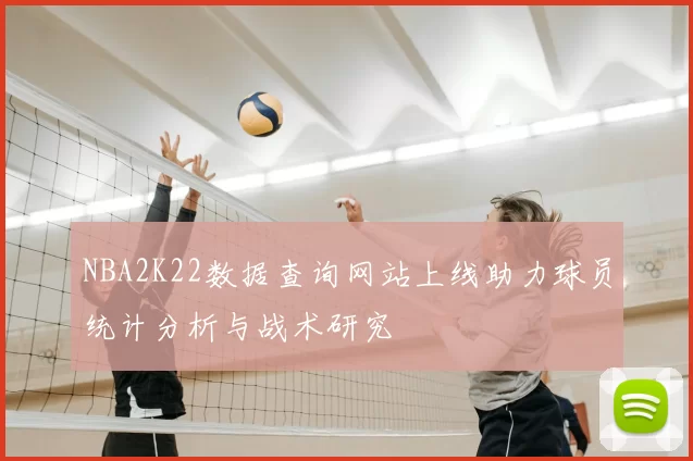 NBA2K22数据查询网站上线助力球员统计分析与战术研究