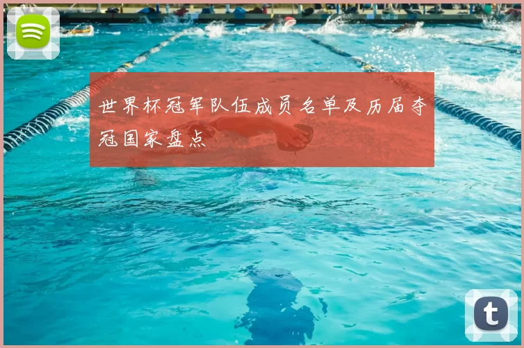 世界杯冠军队伍成员名单及历届夺冠国家盘点