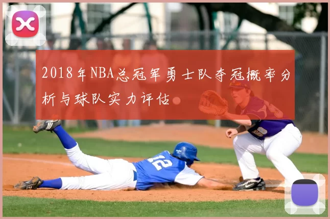 2018年NBA总冠军勇士队夺冠概率分析与球队实力评估