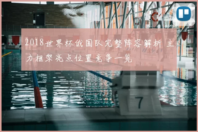 2018世界杯俄国队完整阵容解析 主力框架亮点位置竞争一览