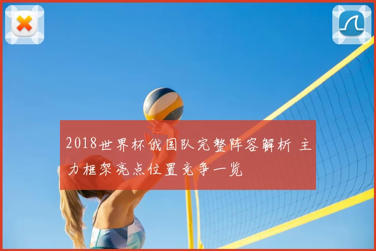 2018世界杯俄国队完整阵容解析 主力框架亮点位置竞争一览