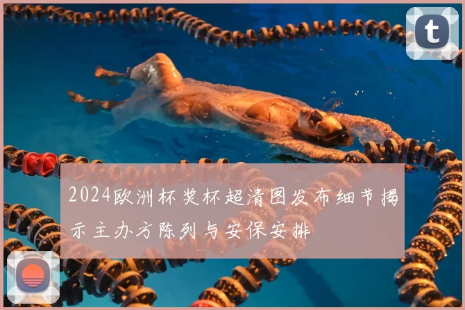 2024欧洲杯奖杯超清图发布细节揭示主办方陈列与安保安排