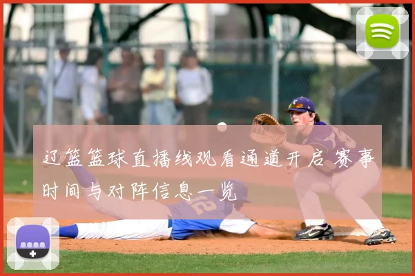 辽篮篮球直播线观看通道开启 赛事时间与对阵信息一览