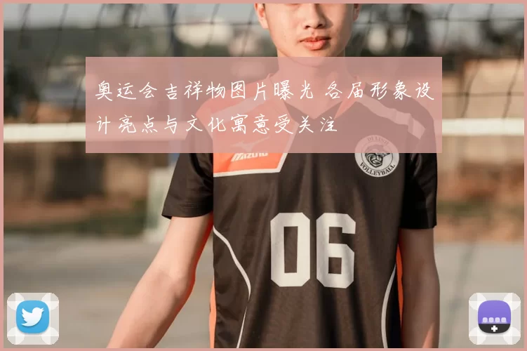 奥运会吉祥物图片曝光 各届形象设计亮点与文化寓意受关注