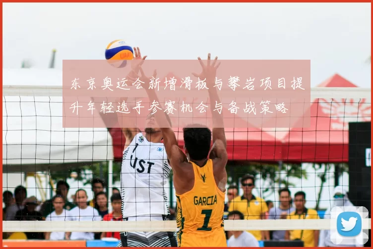 东京奥运会新增滑板与攀岩项目提升年轻选手参赛机会与备战策略