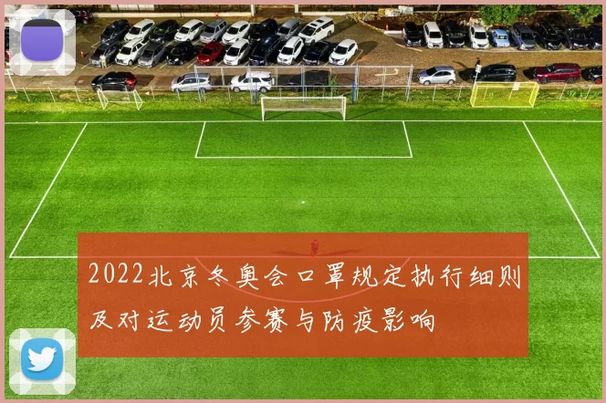 2022北京冬奥会口罩规定执行细则及对运动员参赛与防疫影响