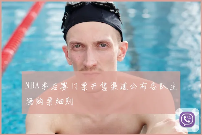 NBA季后赛门票开售渠道公布各队主场购票细则
