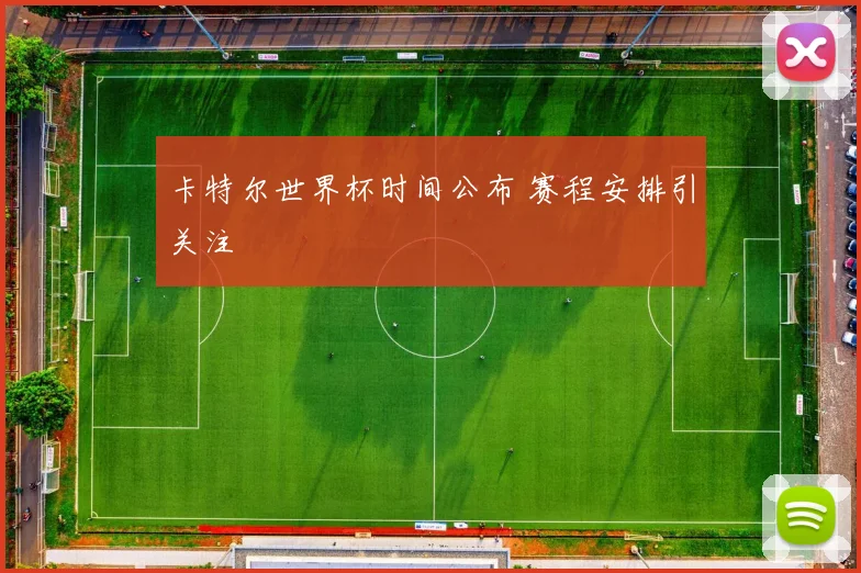 卡特尔世界杯时间公布 赛程安排引关注