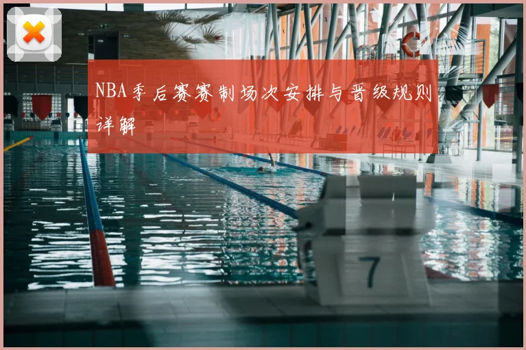 NBA季后赛赛制场次安排与晋级规则详解
