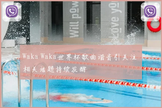 Waka Waka世界杯歌曲谐音引关注 相关话题持续发酵