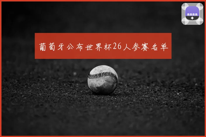 葡萄牙公布世界杯26人参赛名单