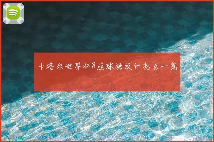 卡塔尔世界杯8座球场设计亮点一览