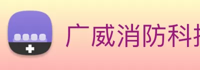 广威消防科技有限公司 Logo